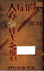苏俄妇人在法律上之权利 1933 PDF电子版封面 胡行之译