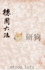 德国六法 第2版 1913 PDF电子版封面 商务印书馆编译所编译校订