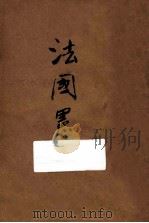 法国宪法（ PDF版）