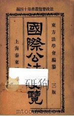 国际公法要览 第3版 1919 PDF电子版封面 东方法学会编译