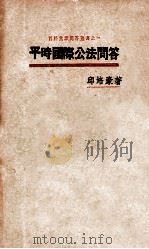 平时国际公法问答 第3版 1933 PDF电子版封面 邱培豪著
