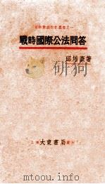 战时国际公法问答 第2版 1931 PDF电子版封面 邱培豪著