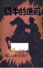 前进的中国 1937 PDF电子版封面 江西省立民众教育馆编;钟生荣编辑