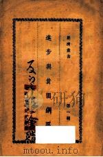 进步与贫困纲要  第3版（1927 PDF版）
