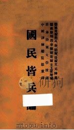 国民皆兵论 1935 PDF电子版封面 (德)哥尔支著;腓特列·奉·德尔·哥尔支增补,训练总监部军学