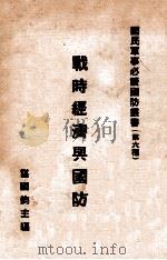 战时经济与国防 1933 PDF电子版封面 谌国钧主编