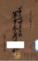 第二次世界大战军事参考资料 4 1946 PDF电子版封面 军训部军学编译处编
