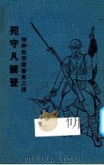 死守凡尔登 1936 PDF电子版封面 黄震遐编著;马震百校订