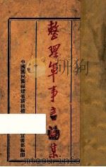 整理军事言论集（ PDF版）