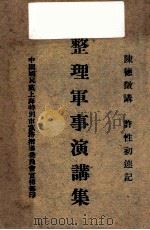 整理军事演讲集（ PDF版）
