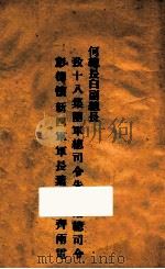 何总长白付总长致十八集团军总司令朱德副总司令彭德怀新四军长叶挺皓齐两电（ PDF版）