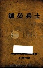 士兵必读 1935 PDF电子版封面 中国国民党中央执行委员会宣传委员会