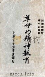 革命的精神教育 1929 PDF电子版封面 孙中山鉴定,蒋介石编辑