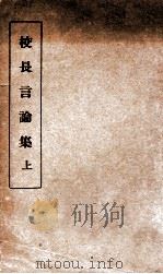 校长言论集 上 1935 PDF电子版封面 中央陆军军官学校洛阳学校编