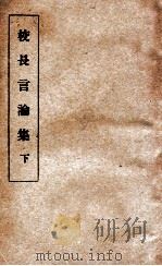 校长言论集 下 1935 PDF电子版封面 中央陆军军官学校洛阳学校编