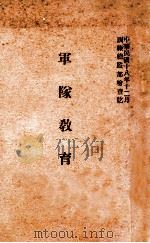 军队教育令 1929 PDF电子版封面 军用图书社编印