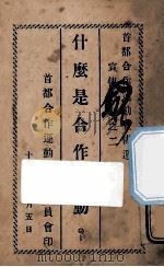 什么是合作运动？   1930  PDF电子版封面    首都合作运动宣传委员会编 