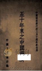 五十年来之中国经济：中国通商银行创立五十周年纪念册（1947 PDF版）