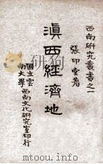 滇西经济地理 1943 PDF电子版封面 张印堂著