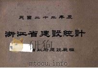 民国二十二年度浙江省建设统计 1935 PDF电子版封面 浙江省政府建设厅编