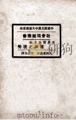 世界资本主义经济之现势 再版 1928 PDF电子版封面 (日)丸冈重尧著;佘权奎译