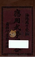 应用武学问答 第5版 1927 PDF电子版封面 周予觉编纂