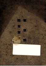 军语释要 1935 PDF电子版封面