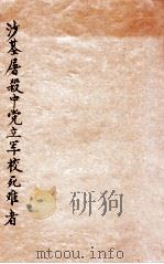 沙基屠杀中党立军校死难者 PDF电子版封面 党军政治部编