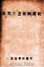 民间防空常识图说 再版 1935 PDF电子版封面 防空学校编
