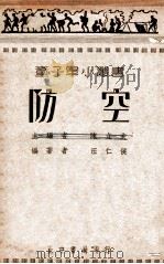 防空 1936 PDF电子版封面 汪仁侯编著