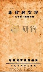 防空与防毒   1937  PDF电子版封面    无锡县教育局小学教育参考室编辑 