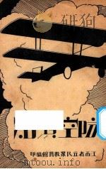 防空须知   1936  PDF电子版封面    江西省立民众教育馆实验研究部编 