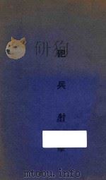 炮兵射击 1936 PDF电子版封面 陆军炮兵学校