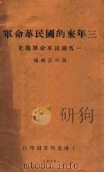 三年来的国民革命军 一名国民革命军战史 1929 PDF电子版封面 蒋中正撰述