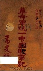 革命军统一中国战事记 1929 PDF电子版封面 蒋介石讲;何应钦记,奚楚明编