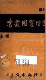 国防实用丛书本样（ PDF版）
