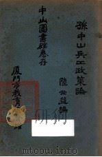 孙中山先生兵工计划论 一名,国民政府兵工计划大纲 1927 PDF电子版封面 陆世益著