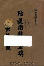 防护团干部必携 1937 PDF电子版封面 孙世勋译