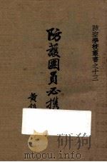 防护团员必携 1936 PDF电子版封面 防空学校编