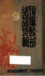 青年远征军第二○八师预备干部结训特辑 1946 PDF电子版封面 青年远征军陆军第二○八师政治部编