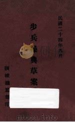步兵操典草案 第1部 再版 1935 PDF电子版封面 陆军训练总监部编