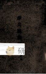 步兵操典草案 第1部 1935 PDF电子版封面 中央陆军军官学校洛阳分校编