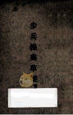 步兵操典草案  第5部（1935 PDF版）