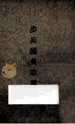 步兵操典草案 第3部 重机关枪 1936 PDF电子版封面 陆军训练总监部编