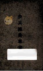 步兵操典草案 第2部 1935 PDF电子版封面 中央陆军军官学校洛阳分校编