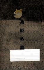 步兵野外勤务 1935 PDF电子版封面 中央陆军军官学校洛阳分校编
