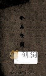 步兵夜间教育 1935 PDF电子版封面 中央陆军军官学校洛阳分校编