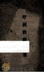 劈刺教范草案 1935 PDF电子版封面 中央陆军军官学校洛阳分校编