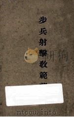 步兵射击教范草案 1935 PDF电子版封面 中央陆军军官学校学校洛阳分校编