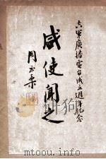 咸使闻之：空军广播电台成立周年纪念（1947 PDF版）